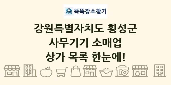 강원특별자치도 횡성군 사무기기 소매업 상가 목록 및 정보