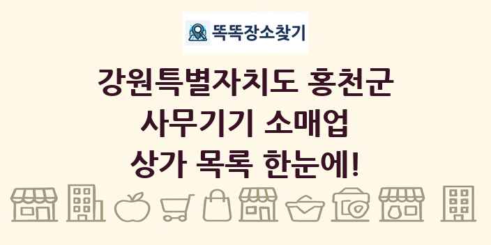강원특별자치도 홍천군 사무기기 소매업 상가 목록 및 정보