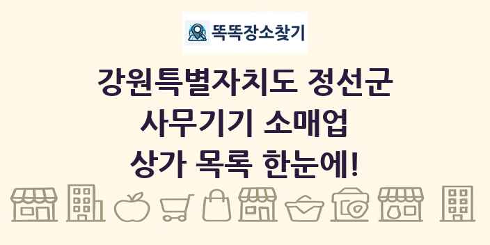 강원특별자치도 정선군 사무기기 소매업 상가 목록 및 정보