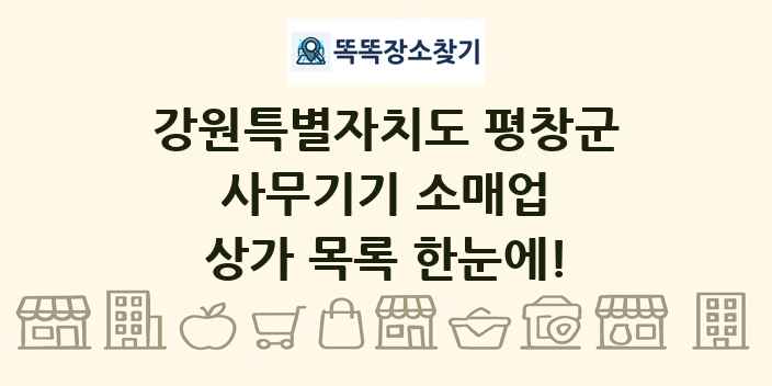 강원특별자치도 평창군 사무기기 소매업 상가 목록 및 정보