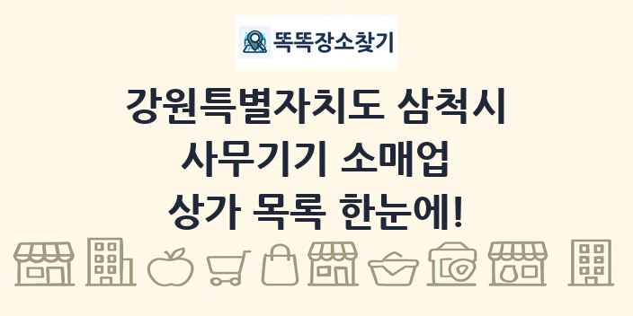 강원특별자치도 삼척시 사무기기 소매업 상가 목록 및 정보