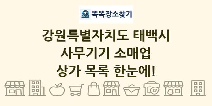 강원특별자치도 태백시 사무기기 소매업 상가 목록 및 정보