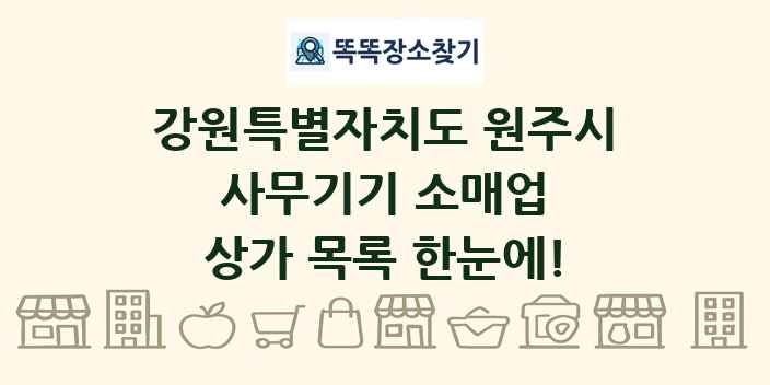 강원특별자치도 원주시 사무기기 소매업 상가 목록 및 정보