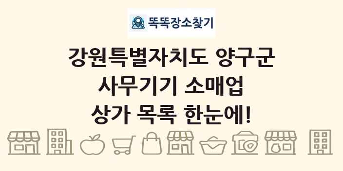 강원특별자치도 양구군 사무기기 소매업 상가 목록 및 정보