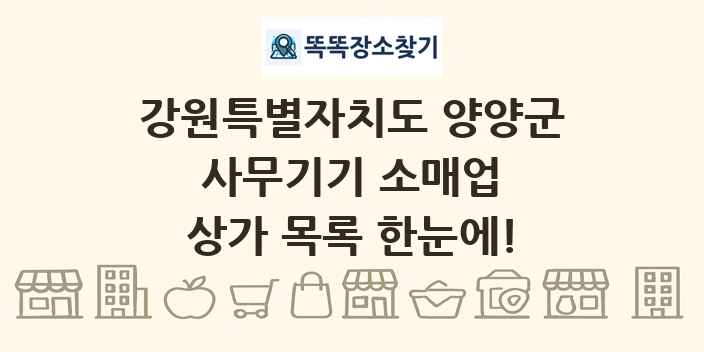 강원특별자치도 양양군 사무기기 소매업 상가 목록 및 정보