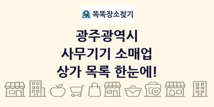 광주광역시 사무기기 소매업 상가 목록 및 정보