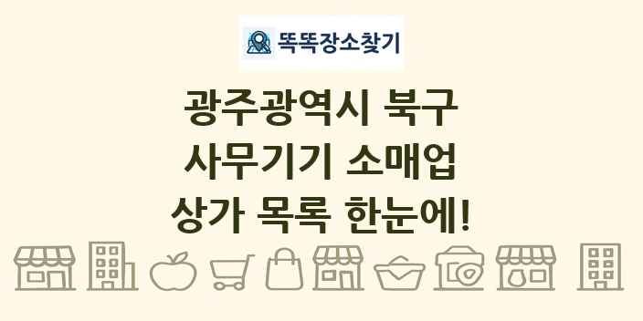 광주광역시 북구 사무기기 소매업 상가 목록 및 정보