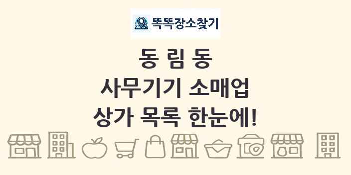동림동 사무기기 소매업 상가 목록 및 정보