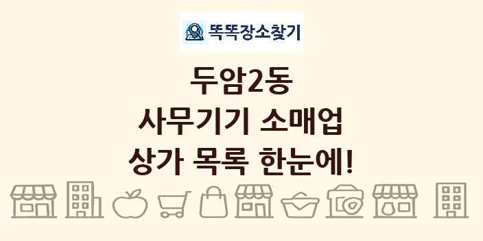두암2동 사무기기 소매업 상가 목록 및 정보