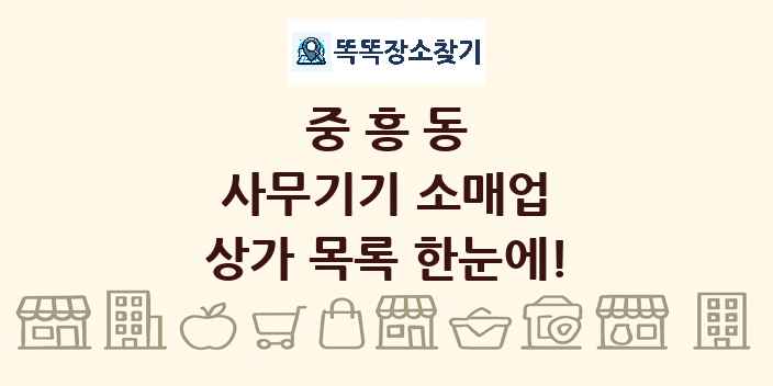 중흥동 사무기기 소매업 상가 목록 및 정보