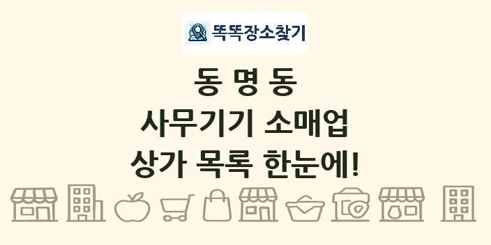 동명동 사무기기 소매업 상가 목록 및 정보