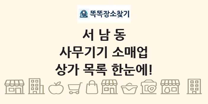 서남동 사무기기 소매업 상가 목록 및 정보