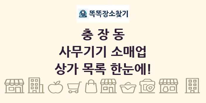 충장동 사무기기 소매업 상가 목록 및 정보