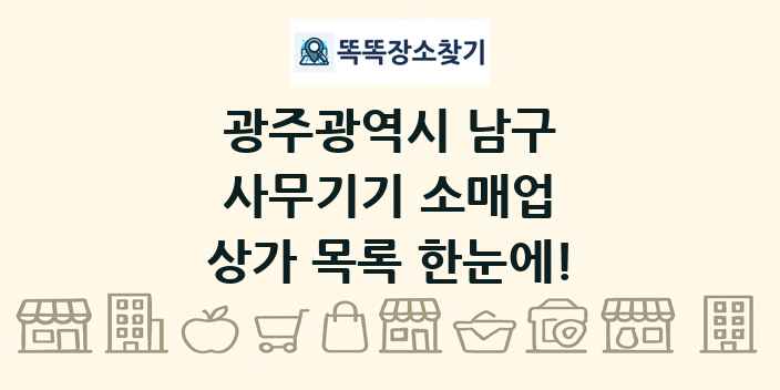 광주광역시 남구 사무기기 소매업 상가 목록 및 정보