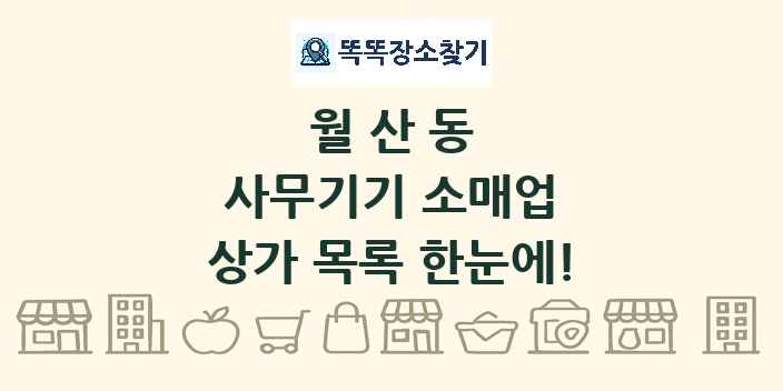 월산동 사무기기 소매업 상가 목록 및 정보