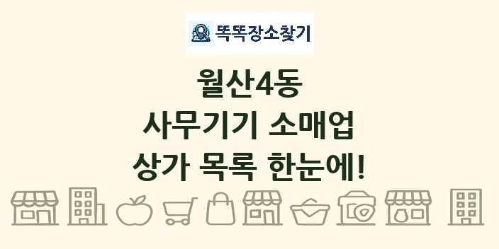 월산4동 사무기기 소매업 상가 목록 및 정보