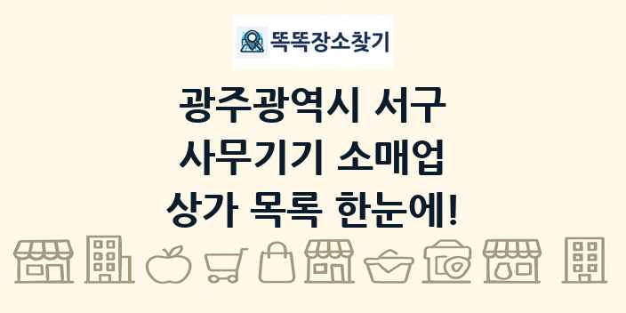 광주광역시 서구 사무기기 소매업 상가 목록 및 정보