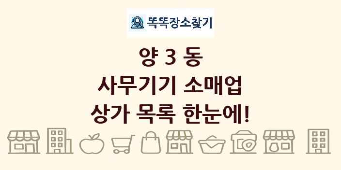 양3동 사무기기 소매업 상가 목록 및 정보