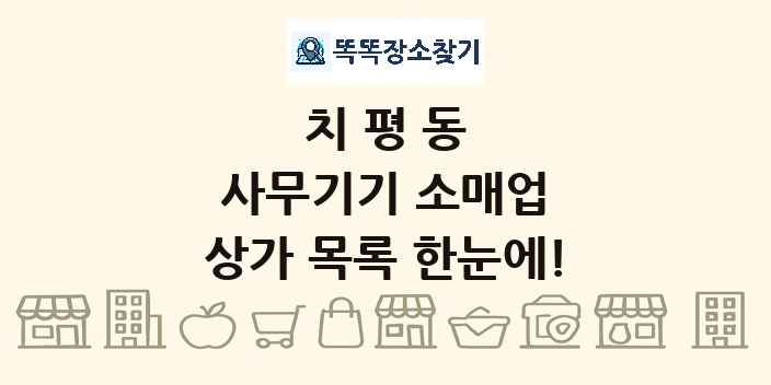 치평동 사무기기 소매업 상가 목록 및 정보