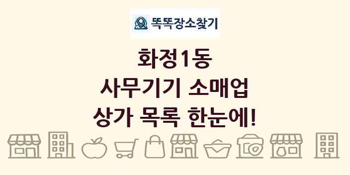 화정1동 사무기기 소매업 상가 목록 및 정보