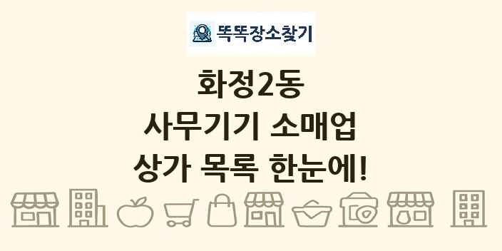 화정2동 사무기기 소매업 상가 목록 및 정보