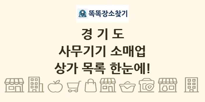 경기도 사무기기 소매업 상가 목록 및 정보