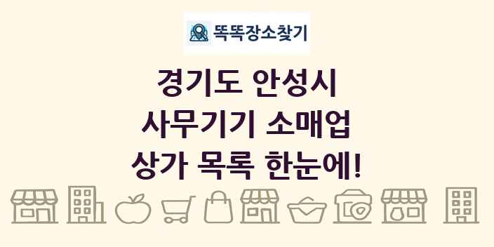 경기도 안성시 사무기기 소매업 상가 목록 및 정보