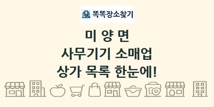 미양면 사무기기 소매업 상가 목록 및 정보