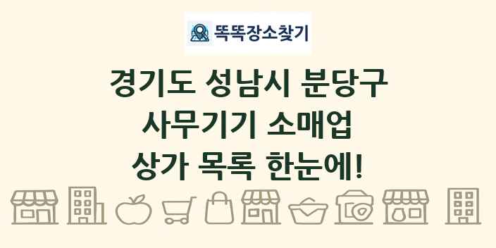 경기도 성남시 분당구 사무기기 소매업 상가 목록 및 정보
