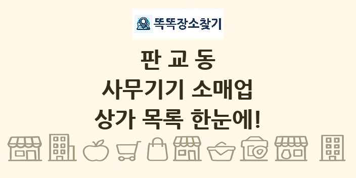 판교동 사무기기 소매업 상가 목록 및 정보
