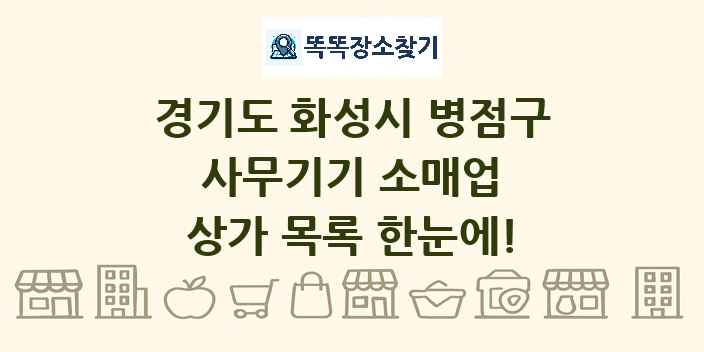 경기도 화성시 병점구 사무기기 소매업 상가 목록 및 정보