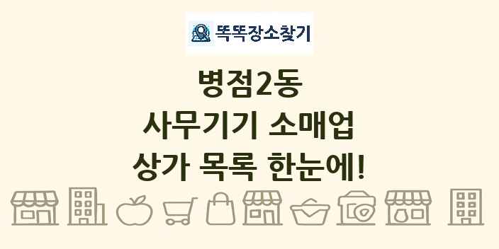 병점2동 사무기기 소매업 상가 목록 및 정보