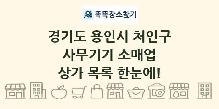 경기도 용인시 처인구 사무기기 소매업 상가 목록 및 정보