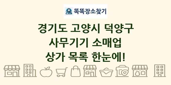 경기도 고양시 덕양구 사무기기 소매업 상가 목록 및 정보