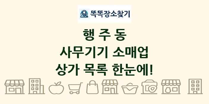 행주동 사무기기 소매업 상가 목록 및 정보
