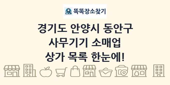 경기도 안양시 동안구 사무기기 소매업 상가 목록 및 정보