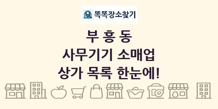 부흥동 사무기기 소매업 상가 목록 및 정보