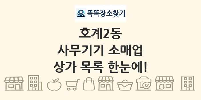 호계2동 사무기기 소매업 상가 목록 및 정보