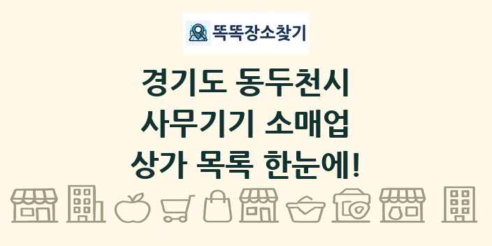 경기도 동두천시 사무기기 소매업 상가 목록 및 정보