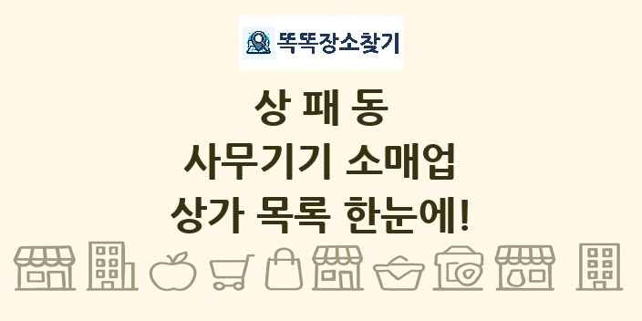 상패동 사무기기 소매업 상가 목록 및 정보