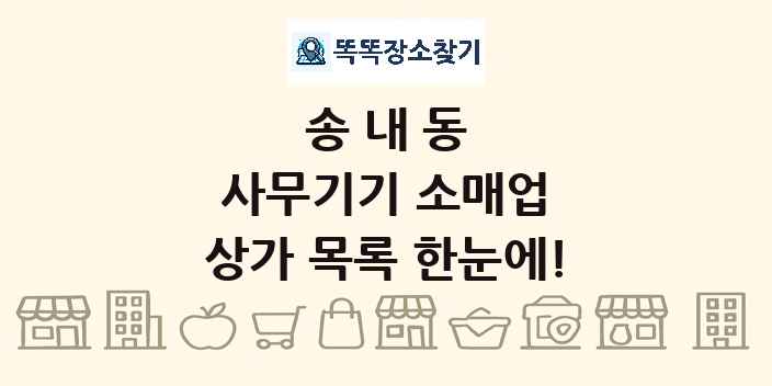 송내동 사무기기 소매업 상가 목록 및 정보
