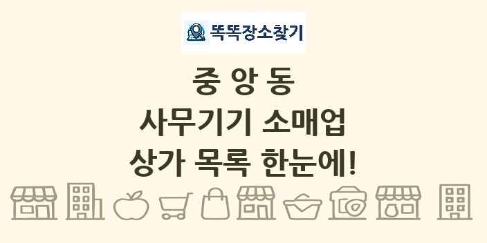 중앙동 사무기기 소매업 상가 목록 및 정보
