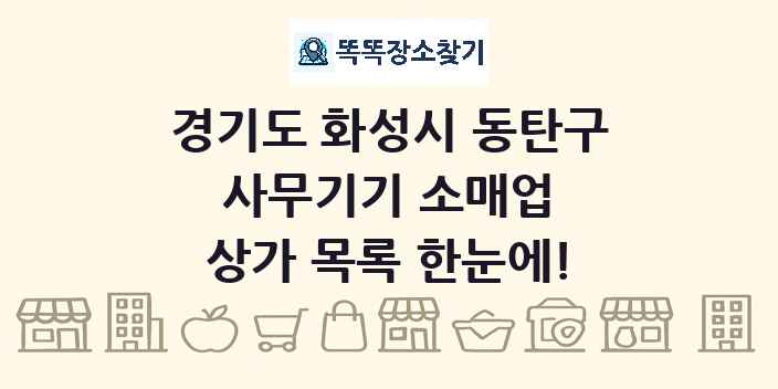경기도 화성시 동탄구 사무기기 소매업 상가 목록 및 정보