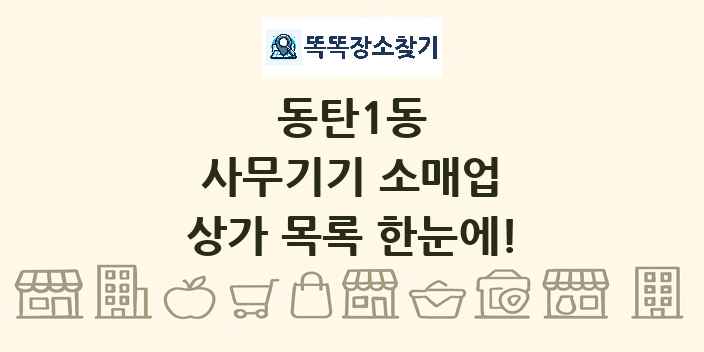 동탄1동 사무기기 소매업 상가 목록 및 정보