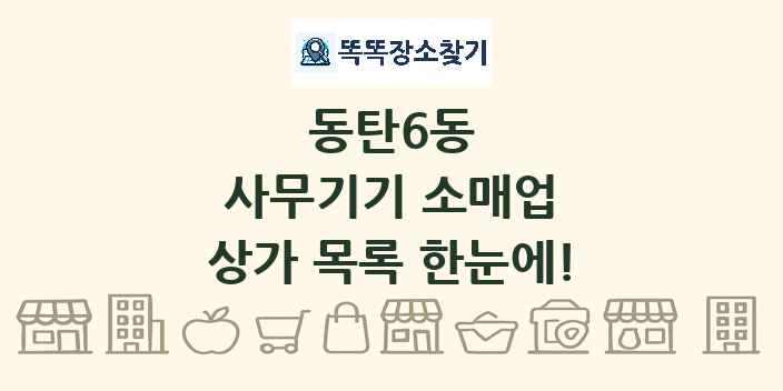 동탄6동 사무기기 소매업 상가 목록 및 정보