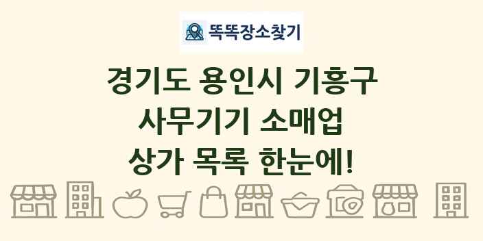 경기도 용인시 기흥구 사무기기 소매업 상가 목록 및 정보