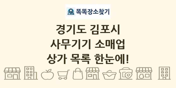 경기도 김포시 사무기기 소매업 상가 목록 및 정보
