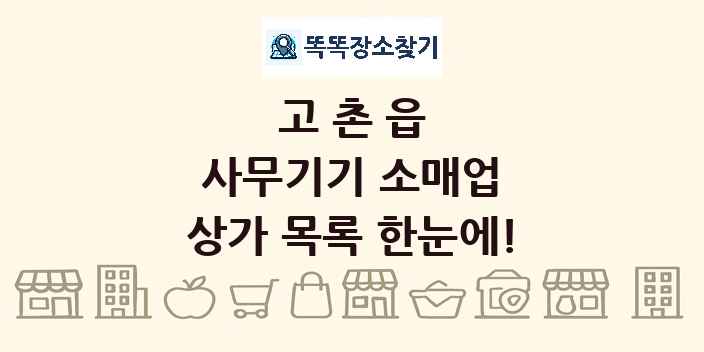 고촌읍 사무기기 소매업 상가 목록 및 정보