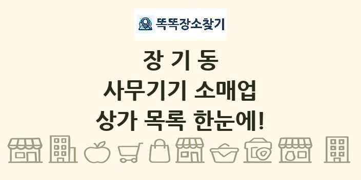 장기동 사무기기 소매업 상가 목록 및 정보