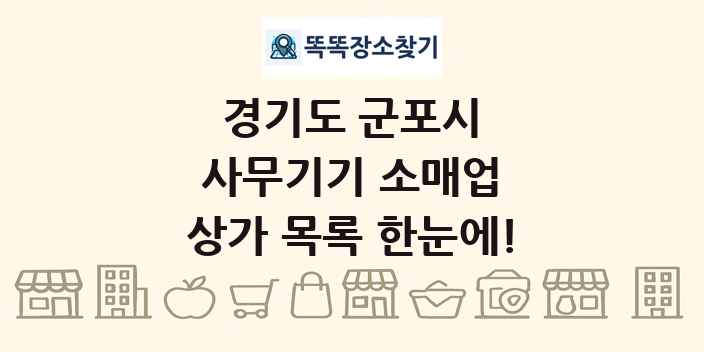 경기도 군포시 사무기기 소매업 상가 목록 및 정보